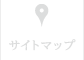 サイトマップ