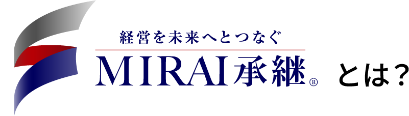 経営を未来へつなぐMIRAI承継®とは？