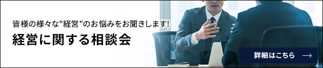 皆様の様々な"経営"のお悩みをお聞きします! 経営に関する相談会