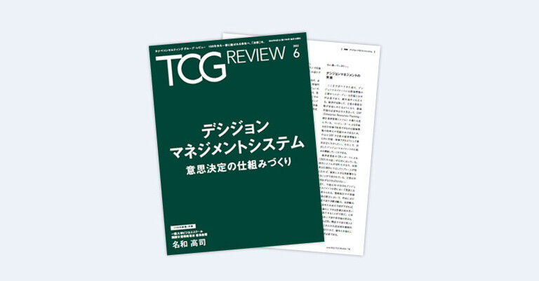 TCG REVIEW デシジョンマネジメントシステム 意思決定の仕組みづくり