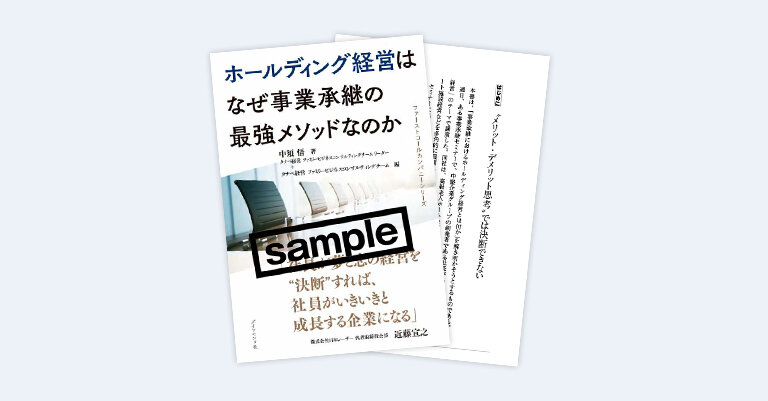 「ホールディング経営はなぜ事業承継の最強メソッドなのか」書籍一部試し読み