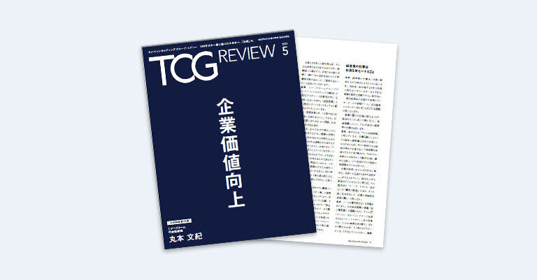 TCG REVIEW 企業価値向上