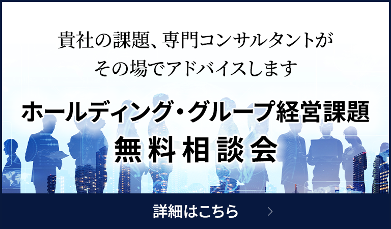 ホールディング・グループ経営課題　無料相談会