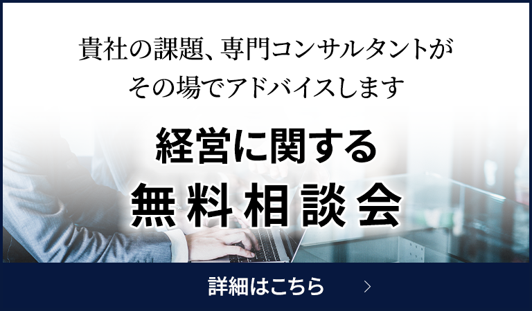 経営に関する無料相談会