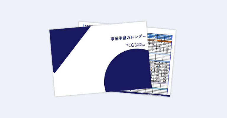 事業承継カレンダー
