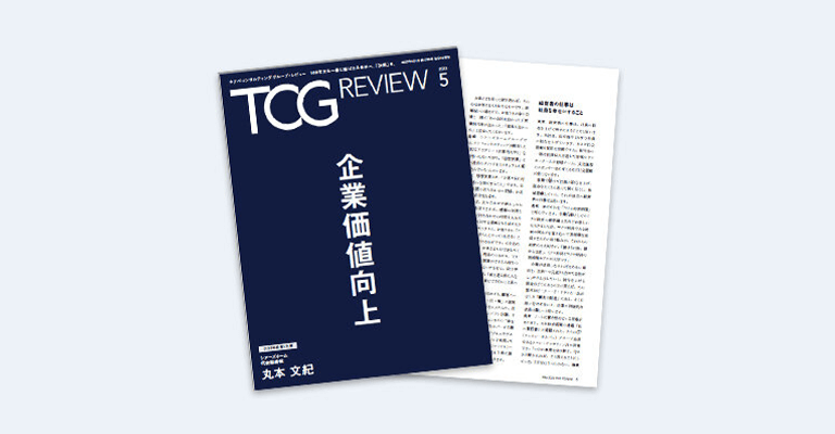 TCG REVIEW 企業価値向上