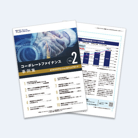 コーポレートファイナンス事例集Vol.2 ビジネスサクセッション＆ジュニアボード