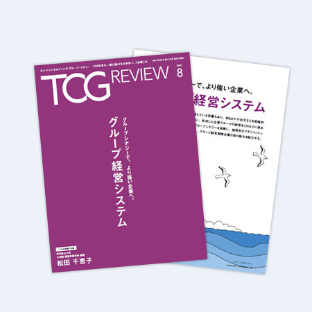 TCG REVIEW グループ経営システム-グループシナジーで、より強い企業へ-