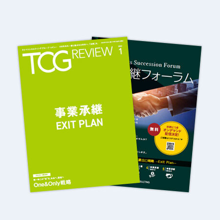 TCG REVIEW 事業承継-EXIT PLAN-