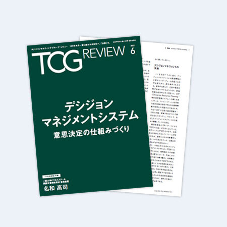 TCG REVIEW デシジョンマネジメントシステム-意思決定の仕組みづくり-