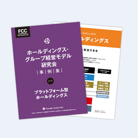 ホールディングス・グループ経営モデル研究会　事例集