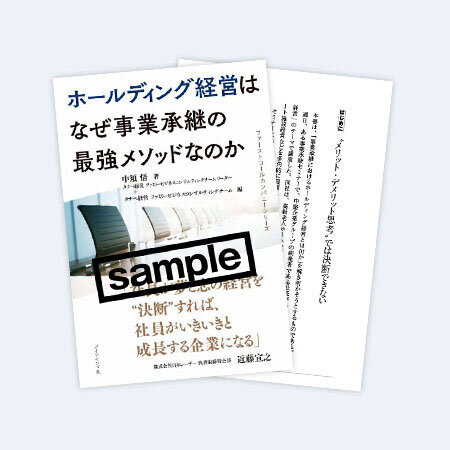 「ホールディング経営はなぜ事業承継の最強メソッドなのか」書籍一部試し読み