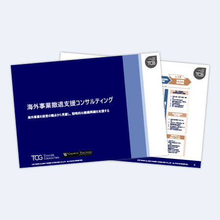 海外事業撤退支援コンサルティング サービス資料