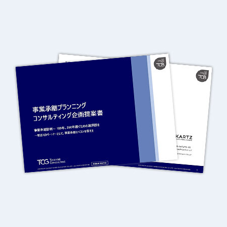 事業承継プランニングコンサルティング企画提案書