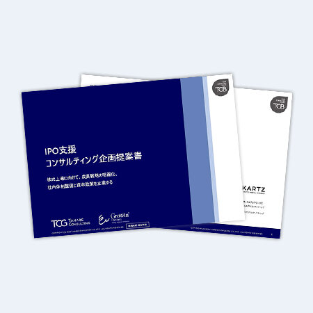 IPO支援コンサルティング企画提案書