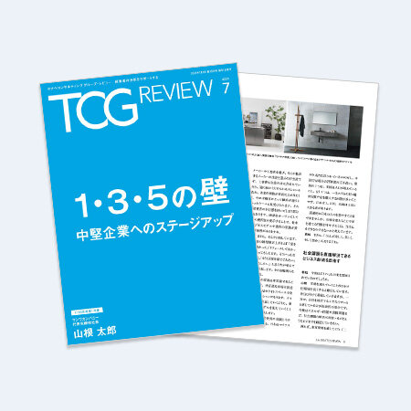 TCG REVIEW 1・3・5の壁 中堅企業へのステージアップ