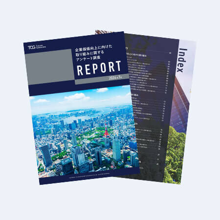 企業価値向上に向けた取り組みについての企業アンケート調査レポート 2024年