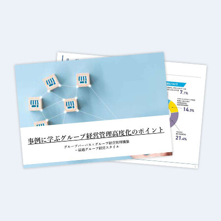 事例に学ぶグループ経営管理高度化のポイント～グループパーパス×グループ経営管理機能＝最適グループ経営スタイル～