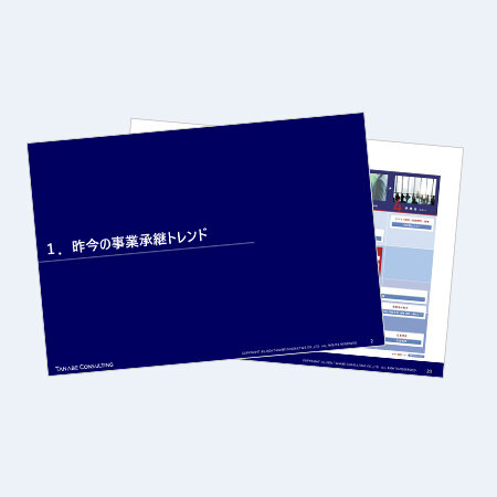 事業承継トレンドと事業承継計画策定の方法～世代を紡ぐ事業承継のポイント～