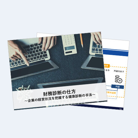 財務診断の仕方－企業の経営状況を把握する健康診断の手法－