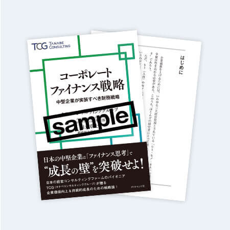 「コーポレートファイナンス戦略　中堅企業が実装すべき財務戦略」書籍一部試し読み