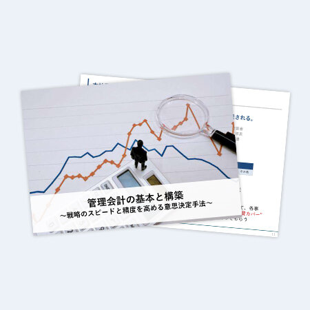 管理会計の基本と構築～戦略のスピードと精度を高める意思決定手法～