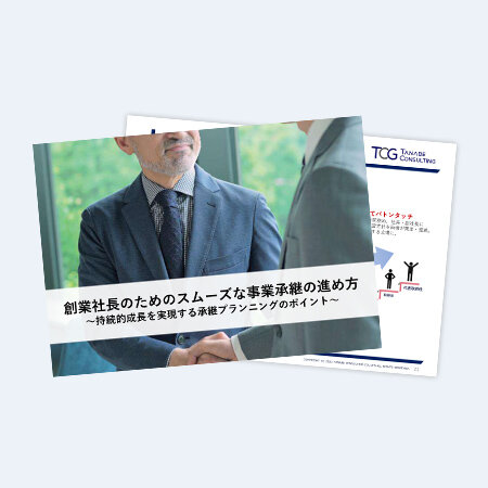 創業社長のためのスムーズな事業承継の進め方～持続的成長を実現する承継プランニングのポイント～