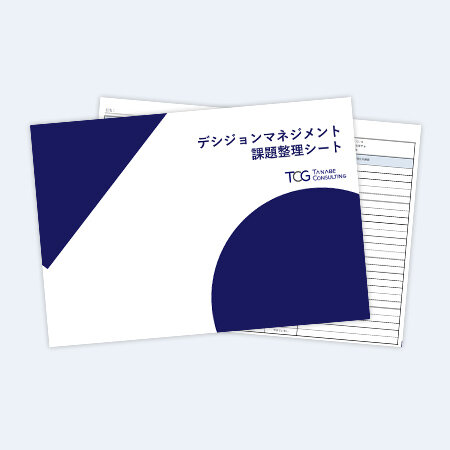 デシジョンマネジメント課題整理シート