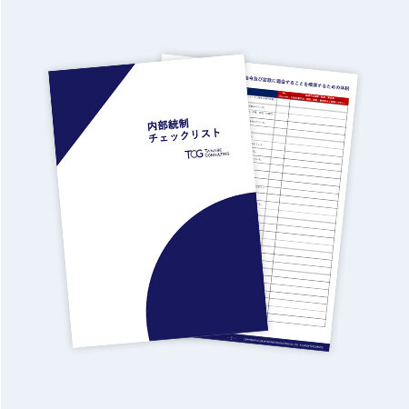 内部統制チェックリスト