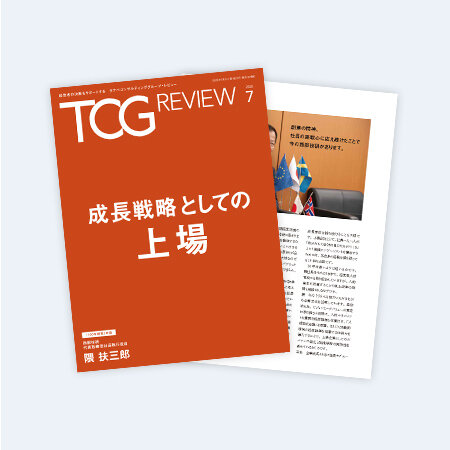 TCG REVIEW 成長戦略としての上場