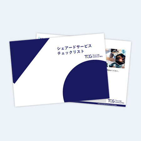 シェアードサービスチェックリスト