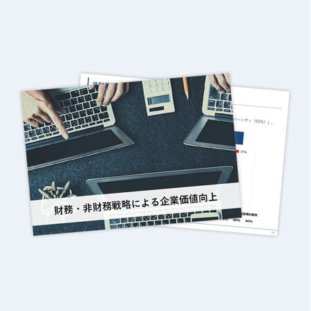 財務・非財務戦略による企業価値向上