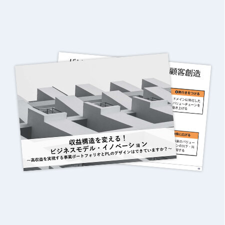 収益構造を変える！ビジネスモデル・イノベーション