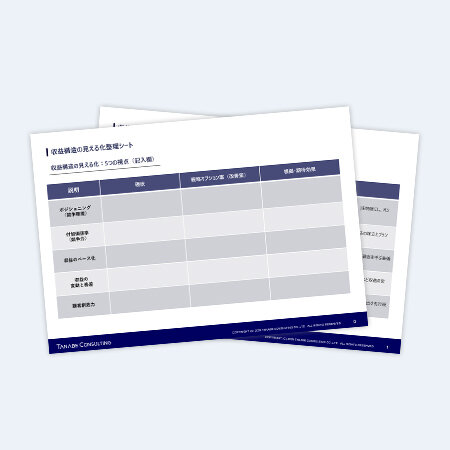 収益構造の見える化整理シート