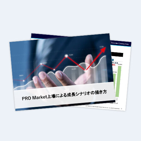 PRO Market上場による成長シナリオの描き方