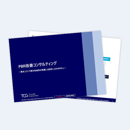 PBR改善コンサルティング　サービス資料