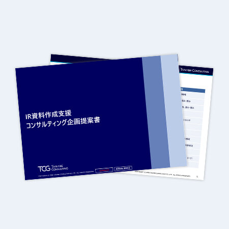 IR資料作成支援コンサルティング企画提案書