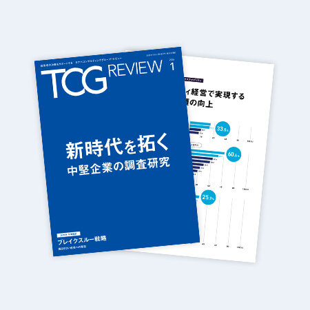 TCG REVIEW 新時代を拓く 中堅企業の調査研究