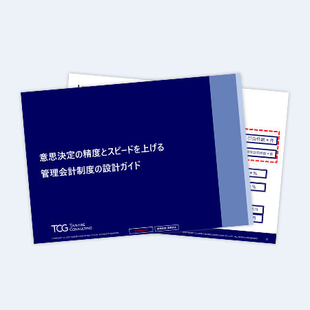 意思決定の精度とスピードを上げる管理会計制度の設計ガイド