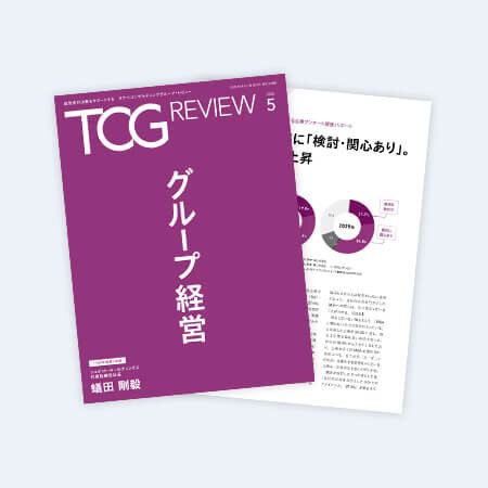 TCG REVIEW グループ経営