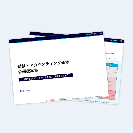 財務・アカウンティング研修企画提案書