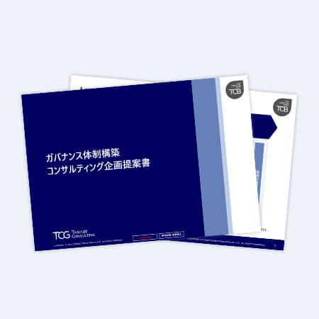 ガバナンス体制構築コンサルティング　サービス資料