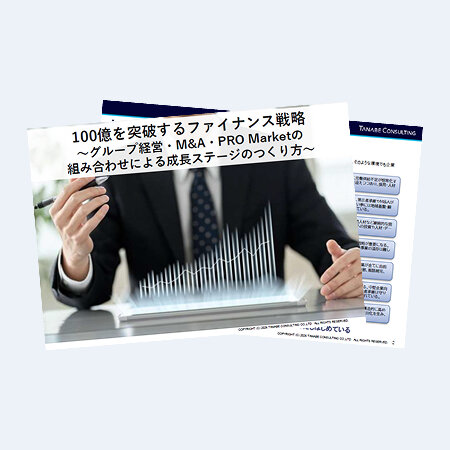 100億を突破するファイナンス戦略~グループ経営・M&A・PRO Marketの組み合わせによる成長ステージのつくり方~