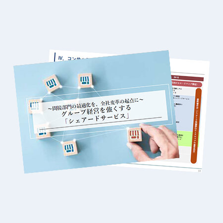 ~間接部門の最適化を、全社変革の起点に~グループ経営を強くする「シェアードサービス」