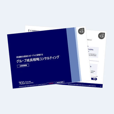 グループ成長戦略コンサルティング　サービス資料