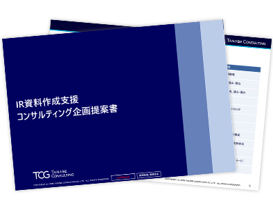 IR資料作成支援コンサルティング　サービス資料