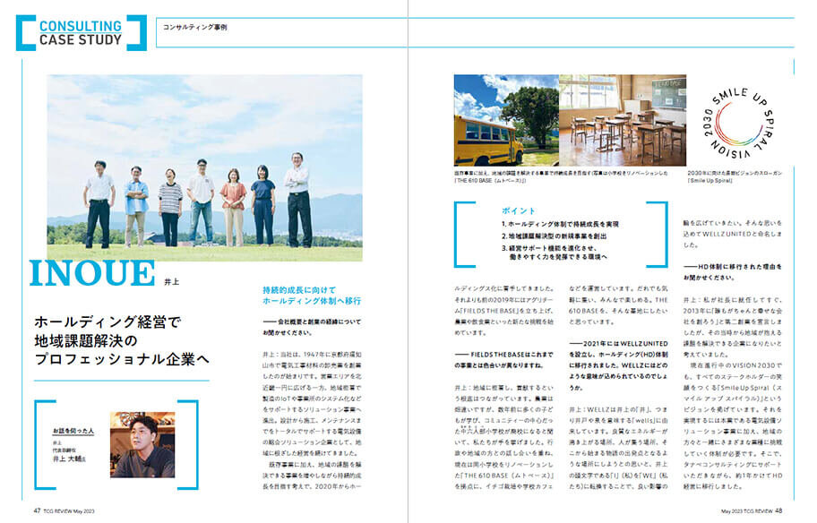 TCG REVIEW 企業価値向上