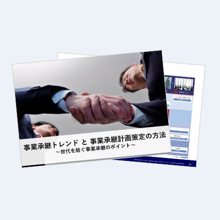 事業承継トレンドと事業承継計画策定の方法～世代を紡ぐ事業承継のポイント～