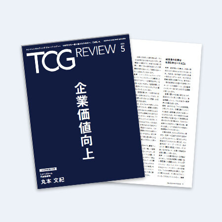TCG REVIEW 企業価値向上