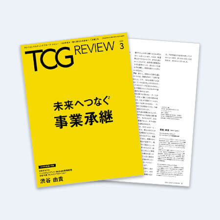 TCG REVIEW 未来へつなぐ事業承継